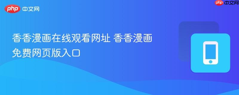 香香漫画在线观看网址 香香漫画免费网页版入口