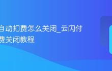 云闪付自动扣费怎么关闭_云闪付自动扣费关闭教程