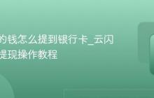 云闪付的钱怎么提到银行卡_云闪付资金提现操作教程