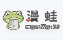 蛙漫2(Manwa2)官网 官方最新可用入口分享