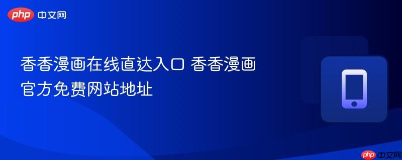 香香漫画在线直达入口 香香漫画官方免费网站地址