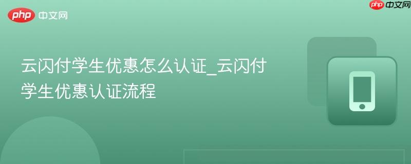 云闪付学生优惠怎么认证_云闪付学生优惠认证流程
