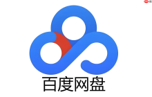 百度网盘登录页面网页版 百度网盘网页版入口网址