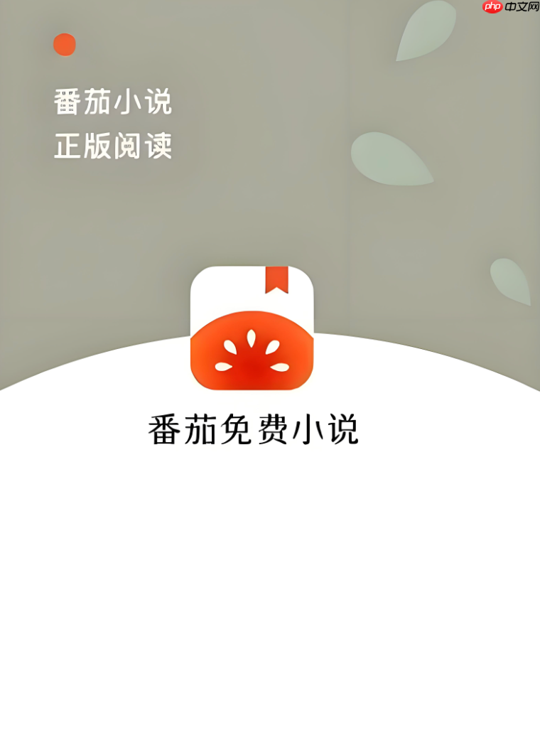 番茄免费小说里的番茄畅听是什么_番茄免费小说番茄畅听功能介绍