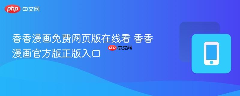 香香漫画免费网页版在线看 香香漫画官方版正版入口