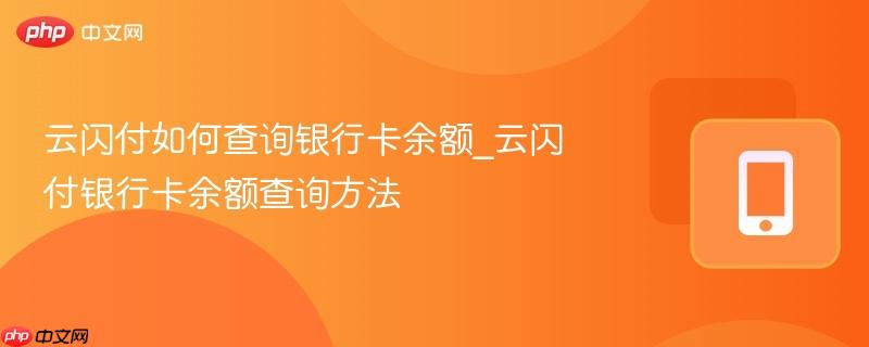 云闪付如何查询银行卡余额_云闪付银行卡余额查询方法