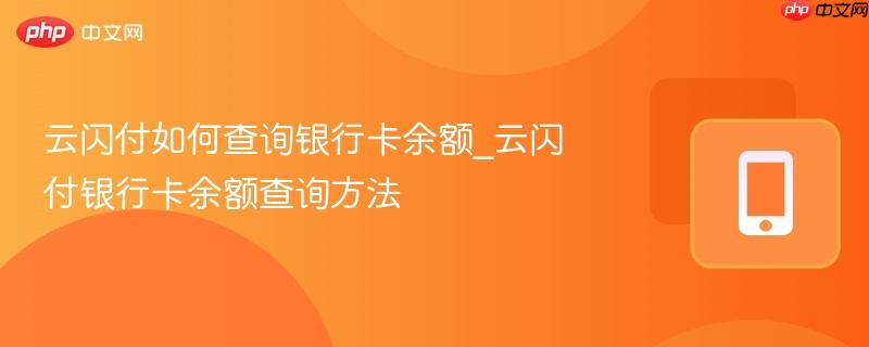 云闪付如何查询银行卡余额_云闪付银行卡余额查询方法