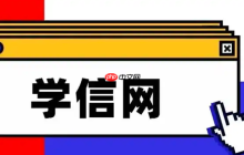 学信网提示身份证号已被注册怎么办_账号被占用的解决办法