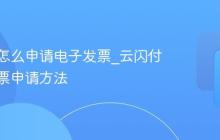 云闪付怎么申请电子发票_云闪付电子发票申请方法