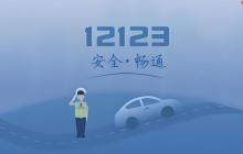 12123电脑版登录入口 交管12123官方服务平台