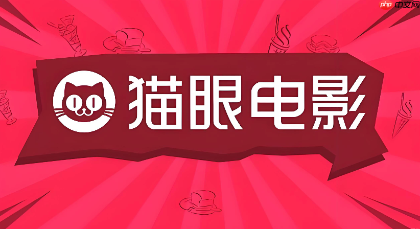 猫眼电影app为什么一直显示“系统繁忙”_猫眼电影系统繁忙原因解析