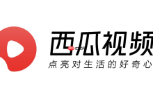 西瓜视频的火苗计划是什么_西瓜视频火苗计划介绍