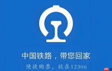 铁路12306客服电话是多少_铁路12306客服联系方式说明