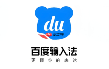 百度输入法在iOS上怎么添加和启用_百度输入法iPhone版添加与使用教程