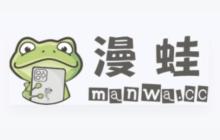 漫蛙漫画(台版)官网 漫蛙2网页版最新入口