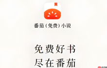 番茄免费小说和番茄畅听有什么区别_番茄免费小说与番茄畅听区别解析