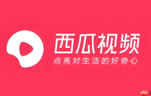 西瓜视频怎么申请官方认证_西瓜视频官方认证申请流程