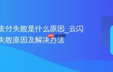 云闪付支付失败是什么原因_云闪付支付失败原因及解决办法