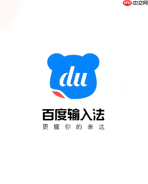 百度输入法cpu占用过高怎么解决_百度输入法高占用优化与性能调节方法