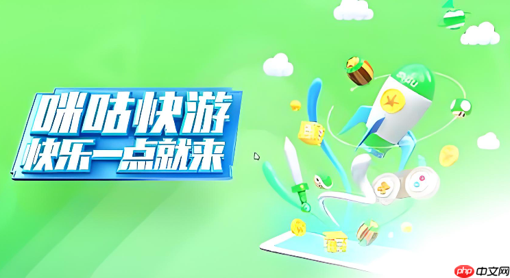 咪咕快游网页版在线玩 咪咕快游在线畅玩入口