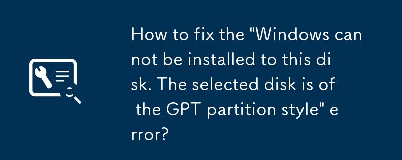 如何修復'Windows 無法安裝到此磁盤。所選磁盤為 GPT 分區類型”錯誤？