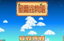 星露谷物语PC版游戏入口 星露谷物语电脑在线玩入口