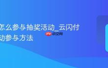 云闪付怎么参与抽奖活动_云闪付抽奖活动参与方法