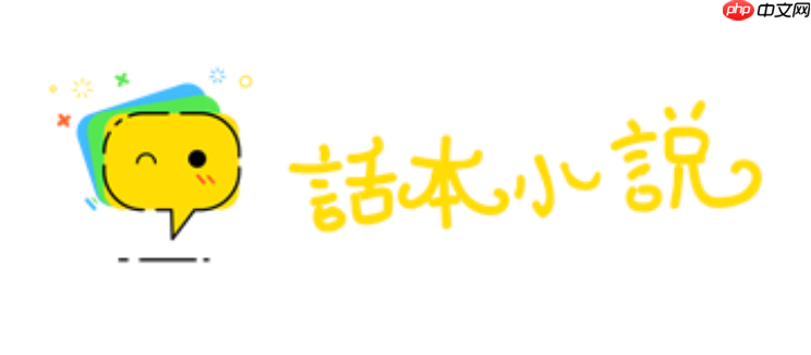 话本小说官方网站入口免费 话本小说在线阅读网页入口