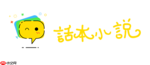 话本小说官方网站入口免费 话本小说在线阅读网页入口