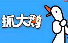 抓大鹅免费版秒玩链接 抓大鹅正版小游戏官方入口
