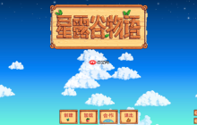 星露谷物语网页版入口官网 星露谷物语在线玩官方入口