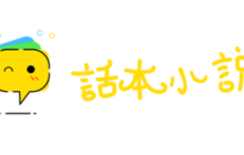 官方话本小说阅读入口 话本小说网网页版入口