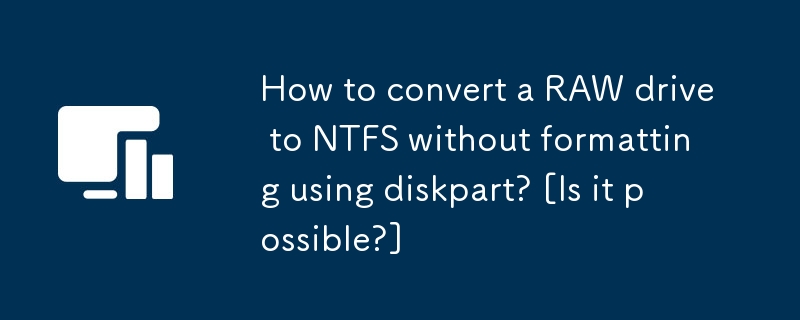 如何在不使用 diskpart 格式化的情況下將 RAW 驅動器轉換為 NTFS？ [是否可以？ ]
