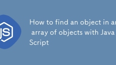 JavaScript を使用してオブジェクトの配列内でオブジェクトを検索する方法