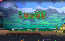 泰拉瑞亚网页版畅玩入口 泰拉瑞亚马上玩游戏入口