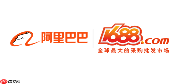 1688电脑端官网入口 阿里巴巴1688pc网页版入口