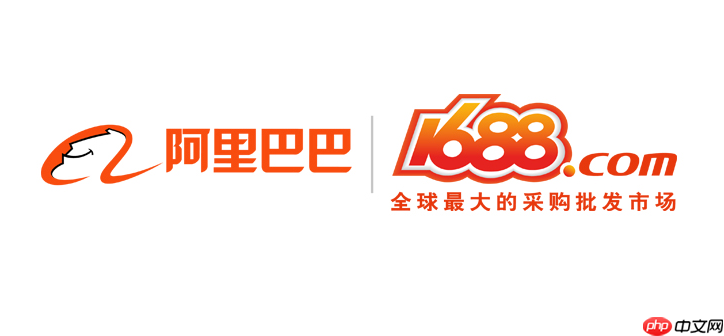 1688电脑端官网入口 阿里巴巴1688PC网页版入口