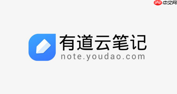 有道云笔记在线使用入口 有道云笔记网页版立即进入