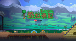 泰拉瑞亚网页版登录入口 泰拉瑞亚手机在线玩入口