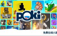 poki小游戏免费秒玩入口 poki免费游戏直接能玩