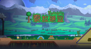 泰拉瑞亚官网入口链接 泰拉瑞亚网页版马上玩入口