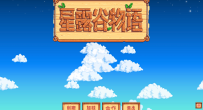 星露谷物语直接玩入口链接 星露谷物语网页版马上玩入口