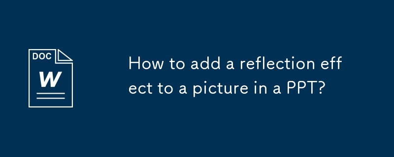 PPT 内の画像に反射効果を追加するにはどうすればよいですか?