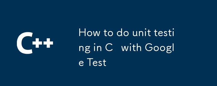 如何使用 Google Test 在 C 中进行单元测试