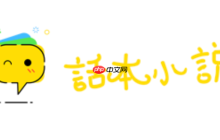 话本小说正版官网入口 话本小说在线免费看入口