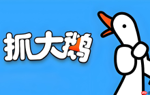 抓大鹅游戏免费进入 抓大鹅小游戏网页版直玩链接