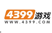 4399电脑版游戏官网 4399在线玩免下载入口
