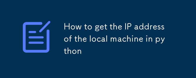 PythonでローカルマシンのIPアドレスを取得する方法
