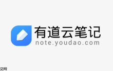 有道云笔记电脑版登录入口 有道云笔记PC版网页登录