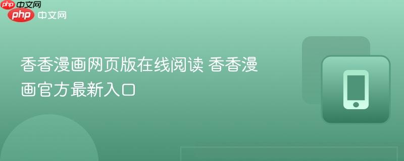 香香漫画网页版在线阅读 香香漫画官方最新入口